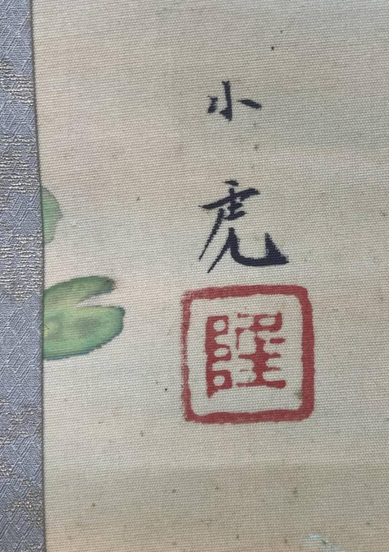 真作/川崎小虎/池畔図/桐共箱付/布袋屋掛軸A-240