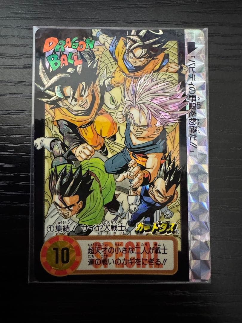タ*ヤ様 ドラゴンボールカードダス　究極博　No.1集結