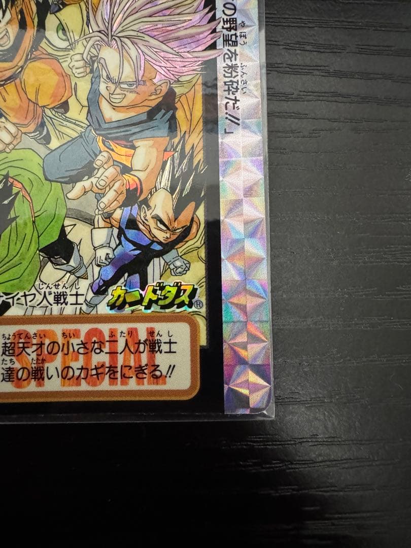 タ*ヤ様 ドラゴンボールカードダス　究極博　No.1集結