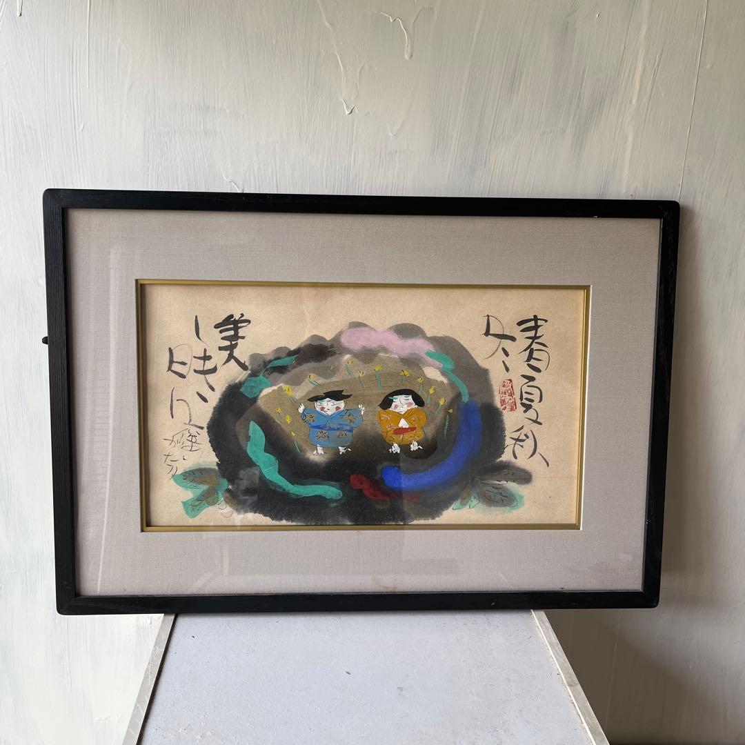 渡辺俊明作　　版画 子供の絵 フレーム付き