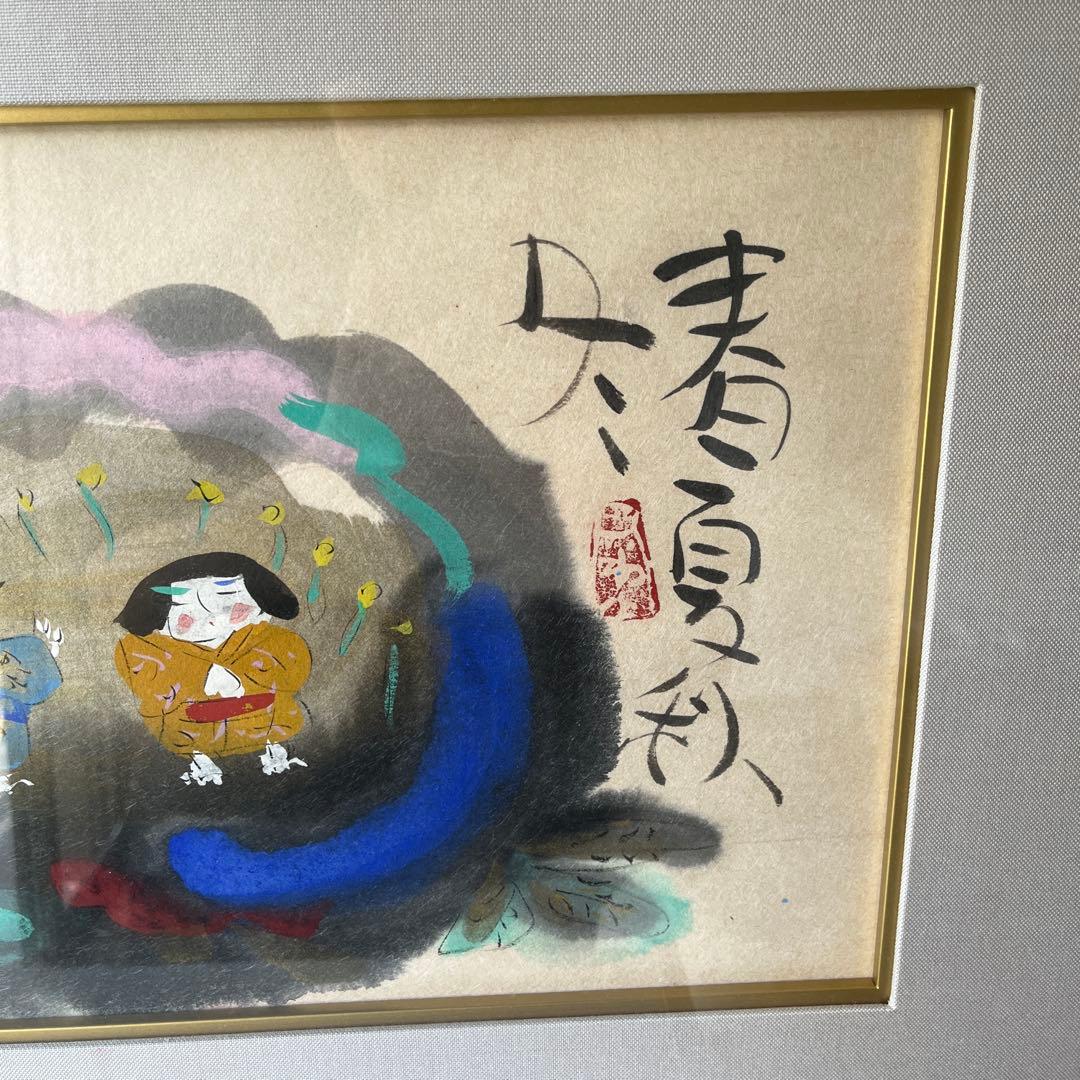 渡辺俊明作　　版画 子供の絵 フレーム付き