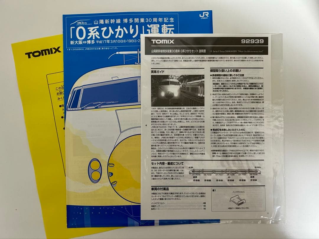 TOMIX JR西日本 山陽新幹線 博多開業30周年記念 0系 限定品 室内灯