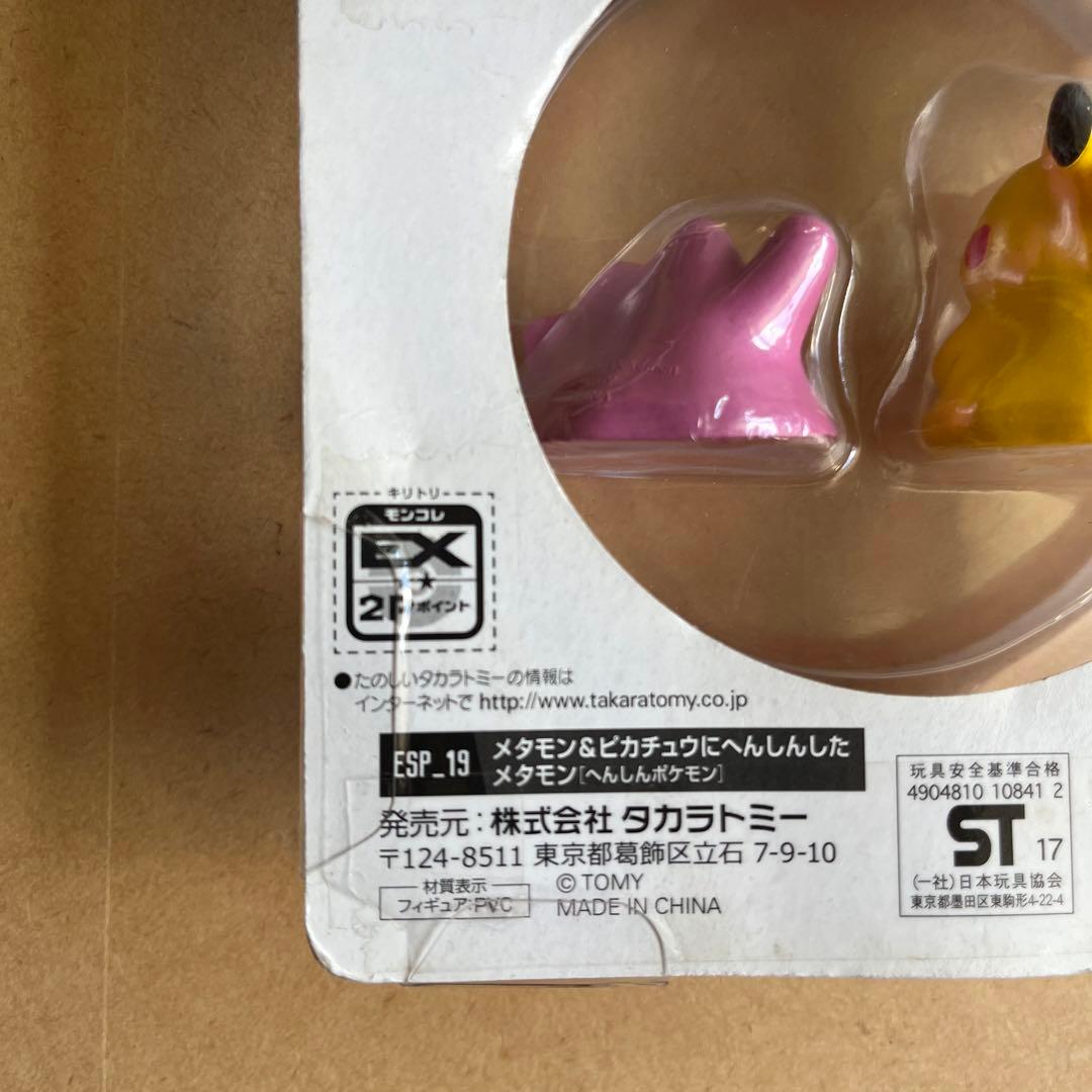 ESP_19　メタモン＆ピカチュウにへんしんしたメタモン