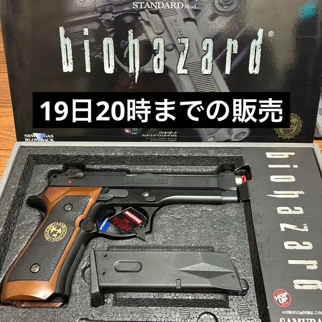 biohazard STANDARD Mod ガスガン