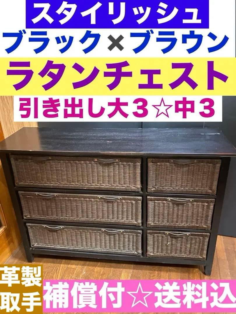 アジアン♦️ラタン チェスト♦️ダークブラウンラタン×ブラック♦️補償付♦️送料込