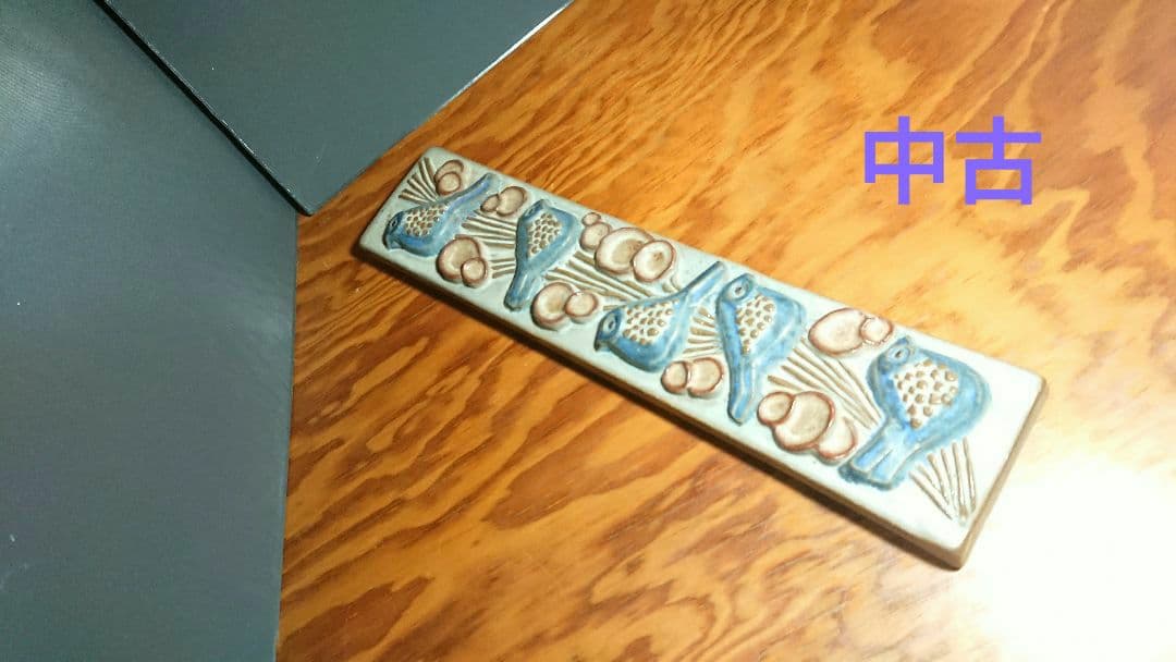 （中古）Bornholmの陶板