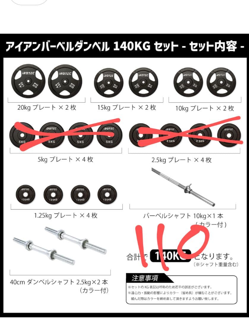 アイロテック 110kgセット