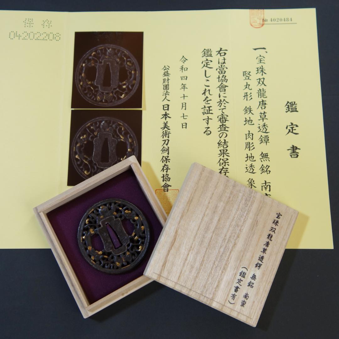【宝珠双龍唐草透鐔 無銘 南蛮】(鑑定書有) 鍔 鐔 刀装具 武具 骨董