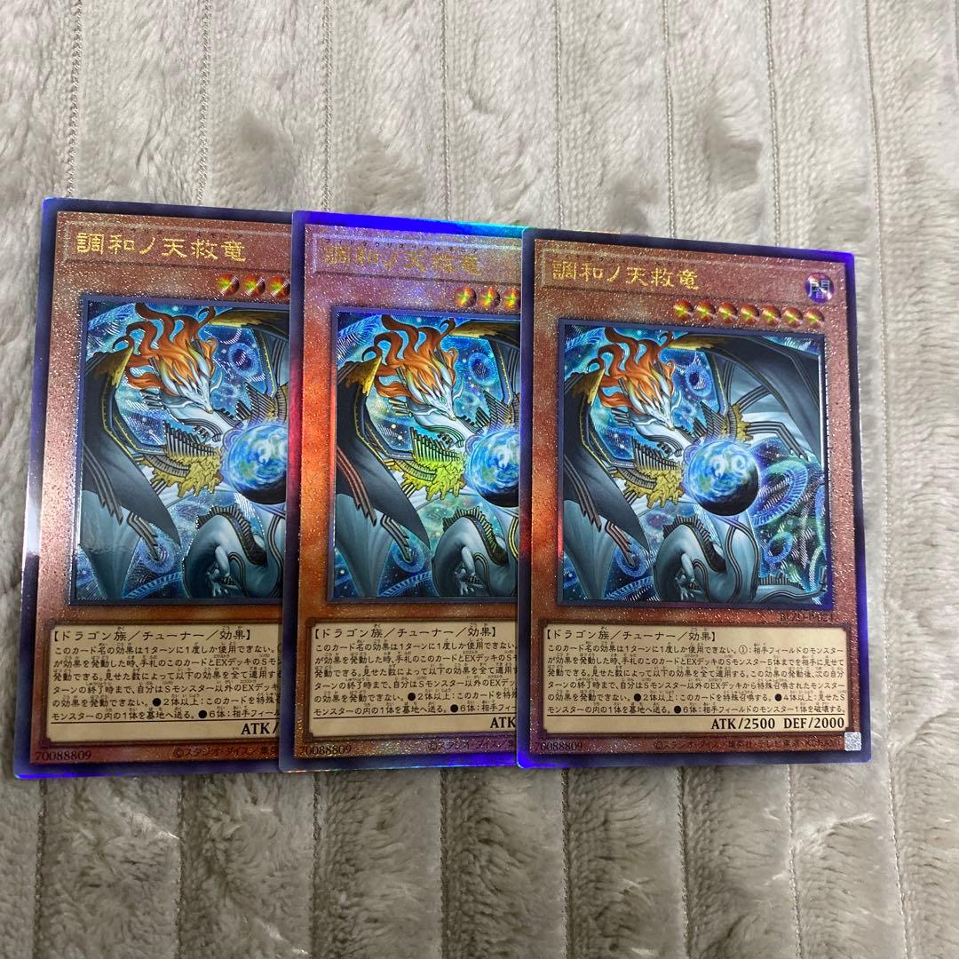 遊戯王 調和ノ天救竜 ×3