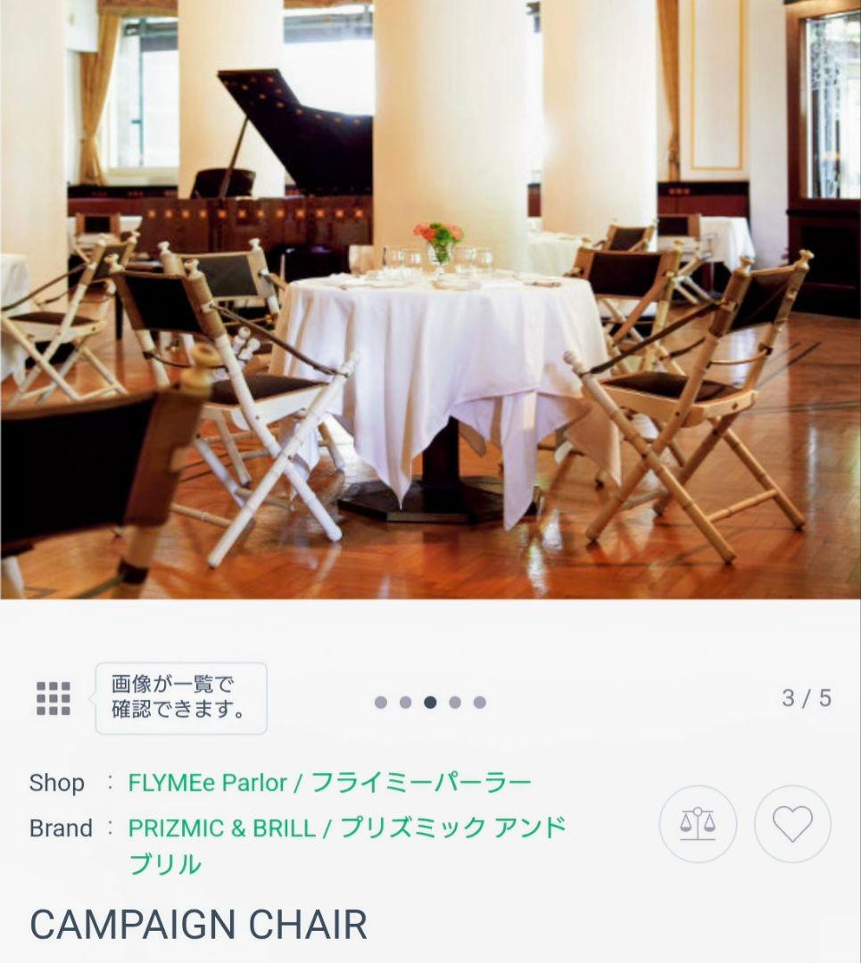 PRIZMIC & BRILLキャンピングチェア　4脚　現地引取限定　室内使用品