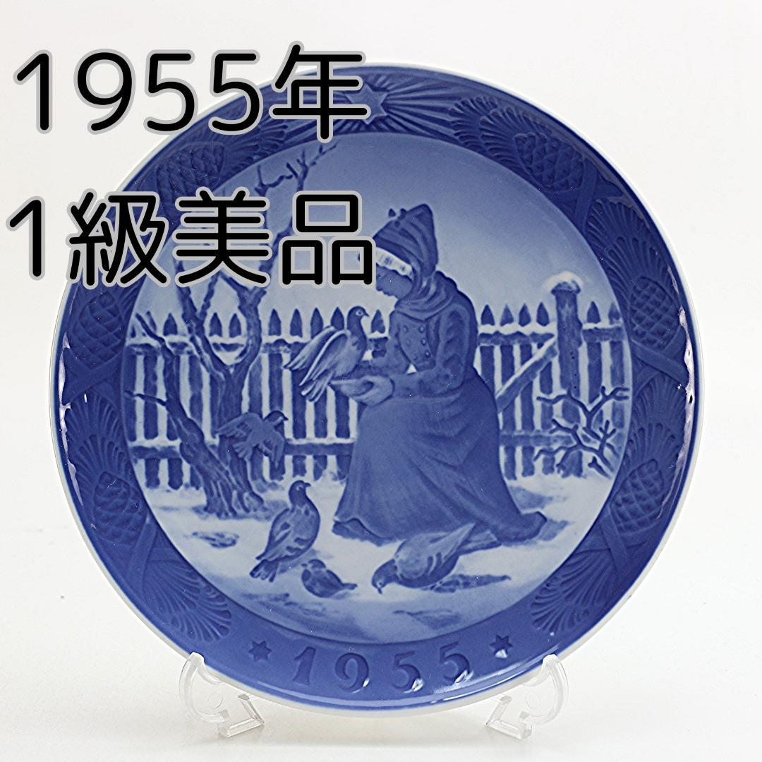 1955年 「ファーネ島の少女」　イヤープレート　ロイヤルコペンハーゲン　北欧