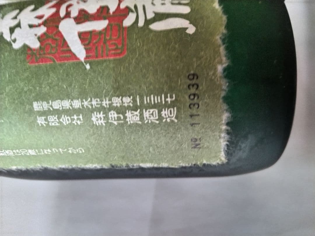 森伊蔵極上 720mlx2本セット