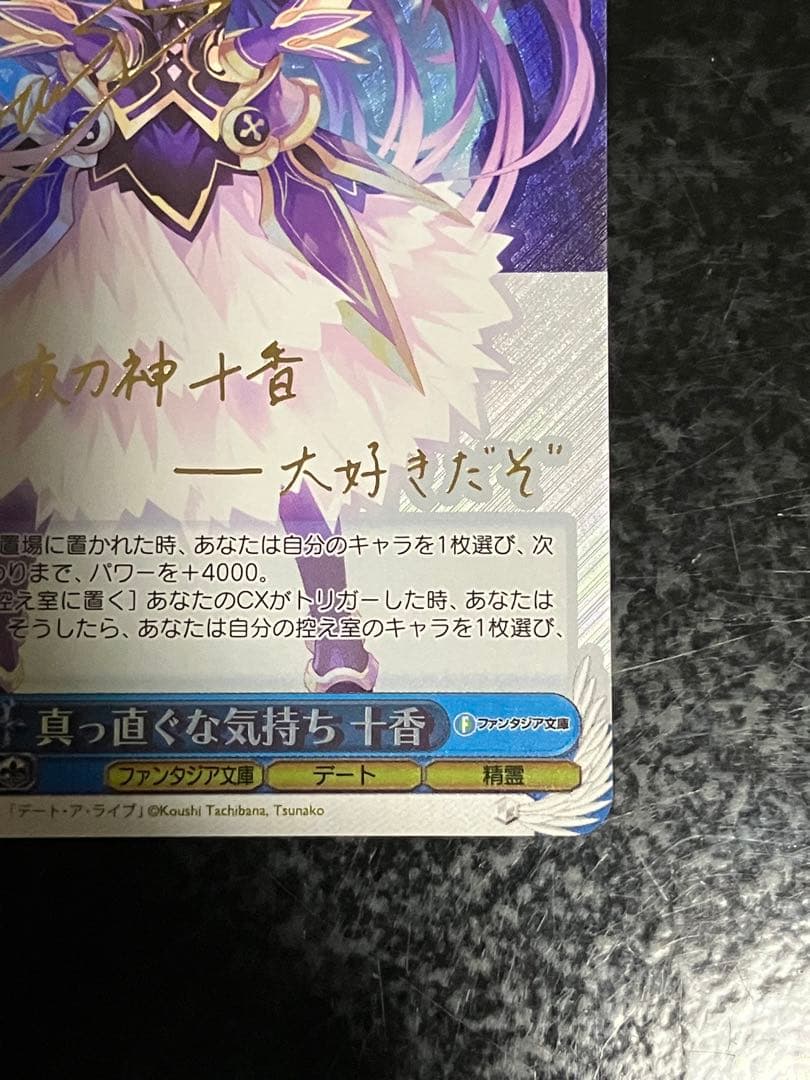 ヴァイス　真っ直ぐな気持ち 十香 sp サイン