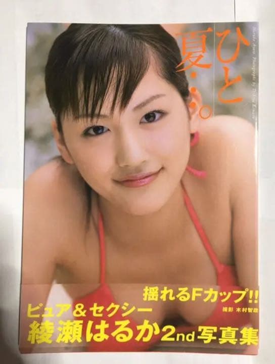 綾瀬はるか 写真集 ひと夏… サイン入り