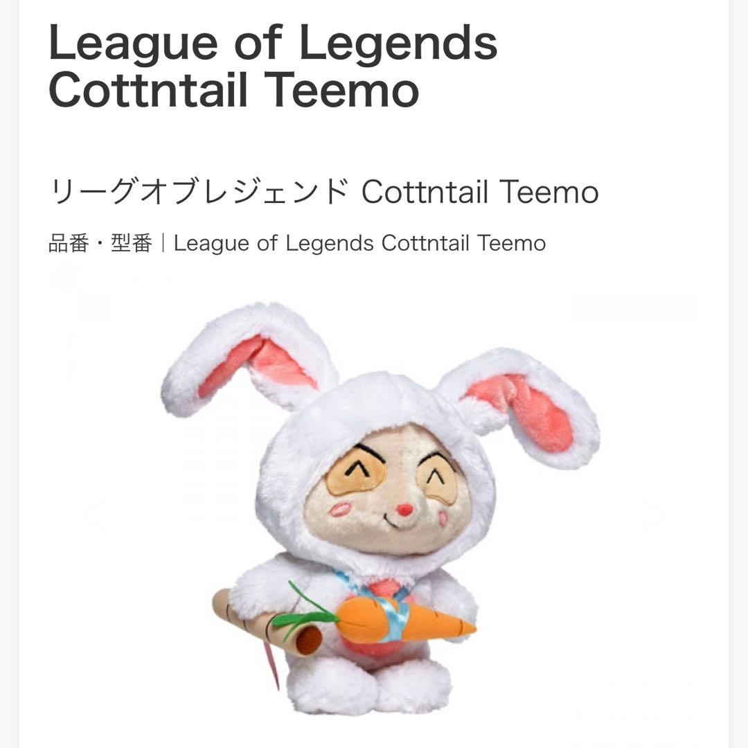リーグオブレジェンド　League of Legends ぬいぐるみ　ティーモ