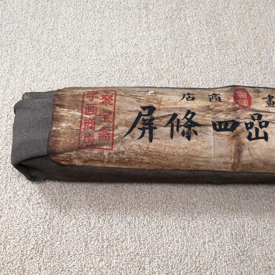 旧蔵 封印四條屏 名家 銭松喦氏の書卷绘、書道　羊革包み卷绘封箱 未開封保証