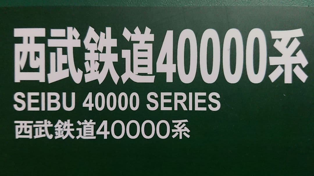 Nゲージ KATO 西武 40000系 10両フルセット