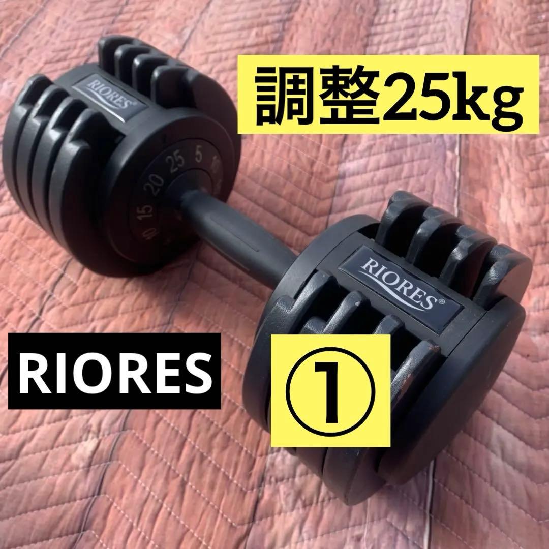 ①RIORES 調整可能ダンベル 25kg 　＊注①＆②セット品