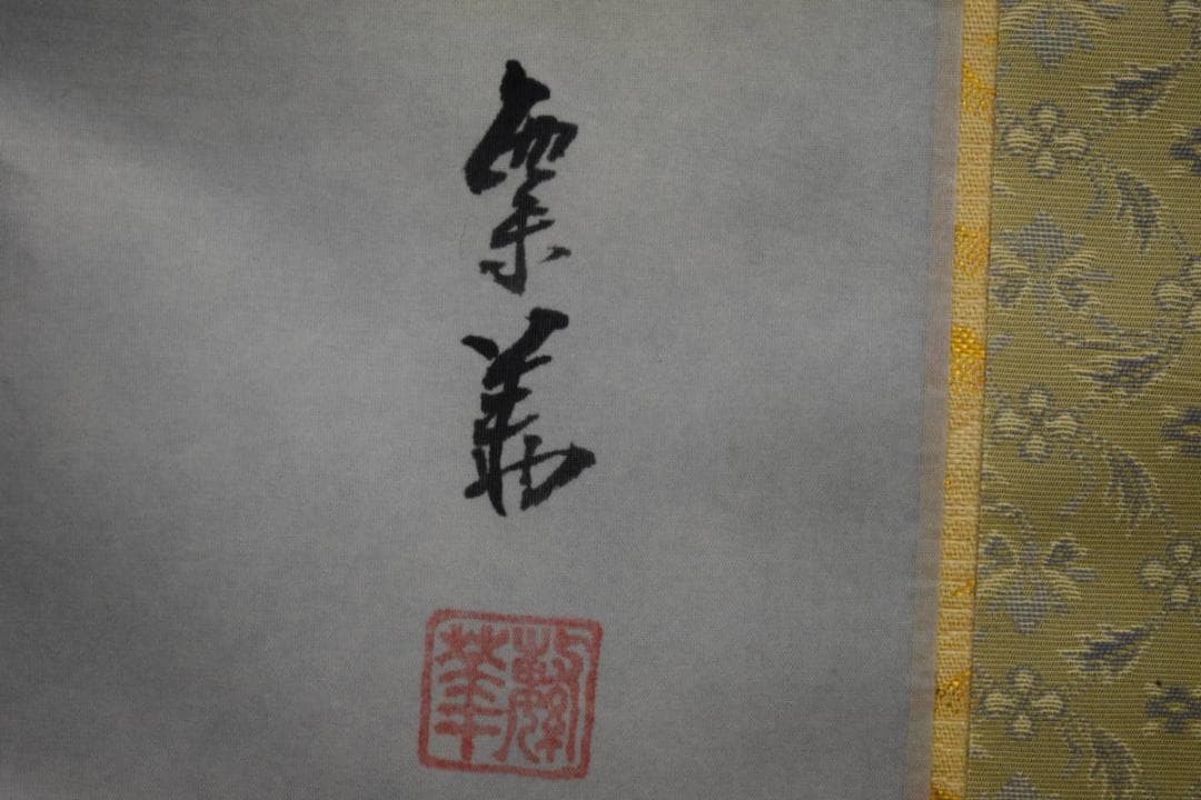 真作/西脇繁華/山水帰漁図/桐共箱付/布袋屋掛軸HG-330