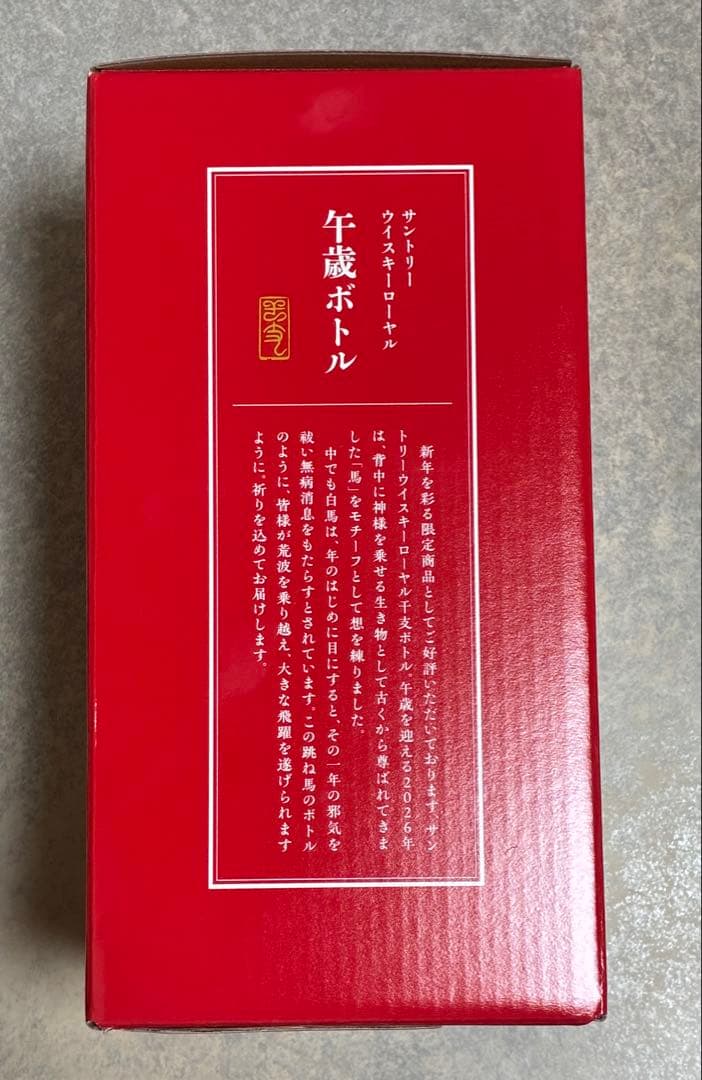 サントリー ウイスキー ローヤル 午歳 新品未開封