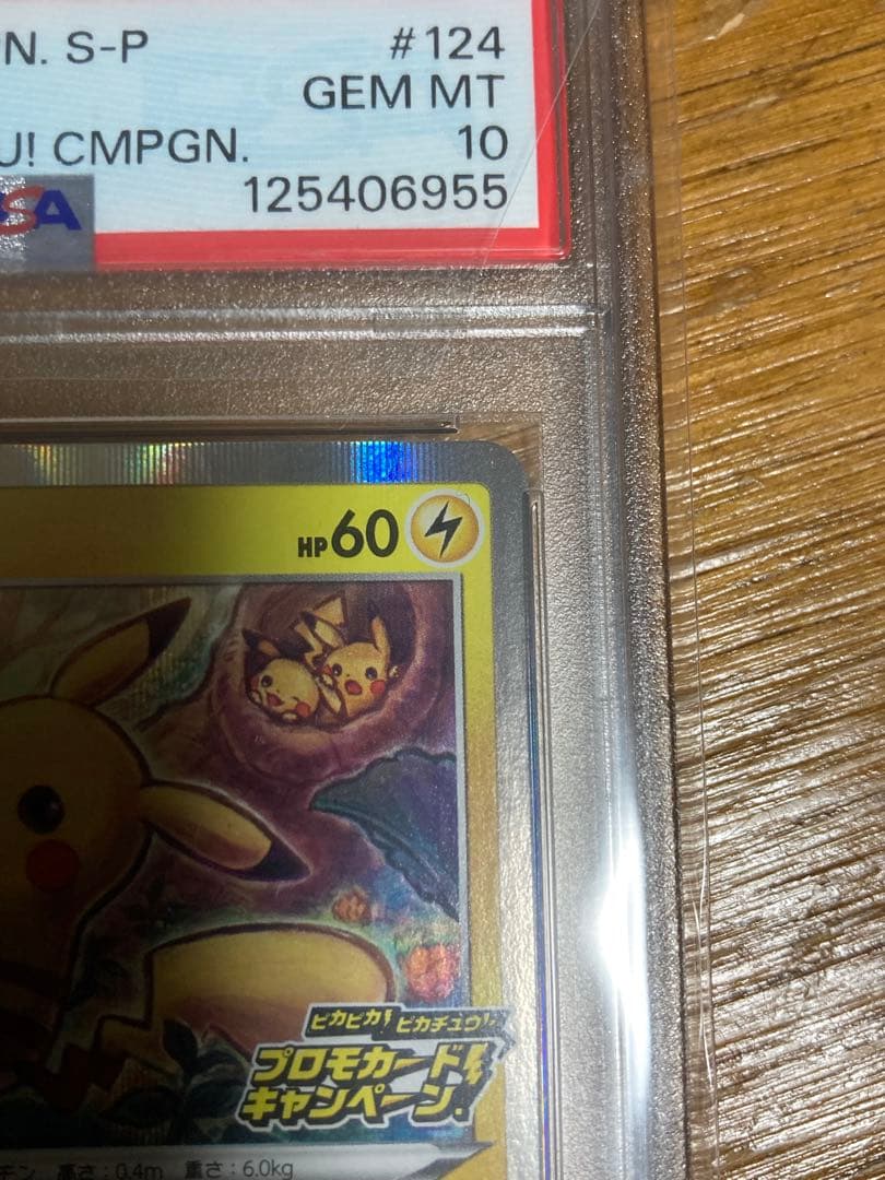 【PSA10】ピカチュウ 124/s-p プロモカードキャンペーン