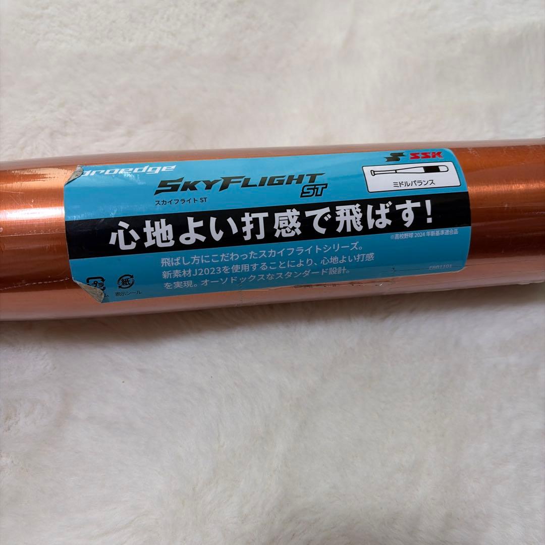 定価税込39600円！SSK スカイフライトST 83センチ　新品未使用