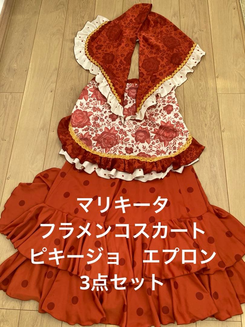 マリキータ　フラメンコ スカート、エプロン、ピキージョ3点セット　オレンジ