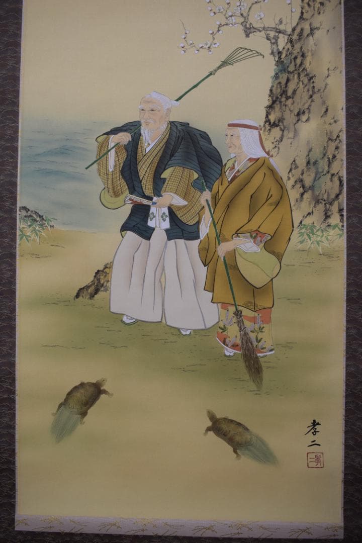 【真作】渡辺孝二/高砂之図/祝事掛/人物図/掛軸☆宝船☆Z-105