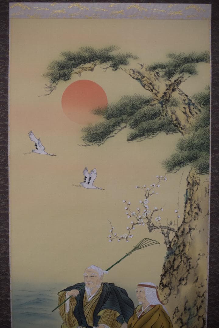 【真作】渡辺孝二/高砂之図/祝事掛/人物図/掛軸☆宝船☆Z-105