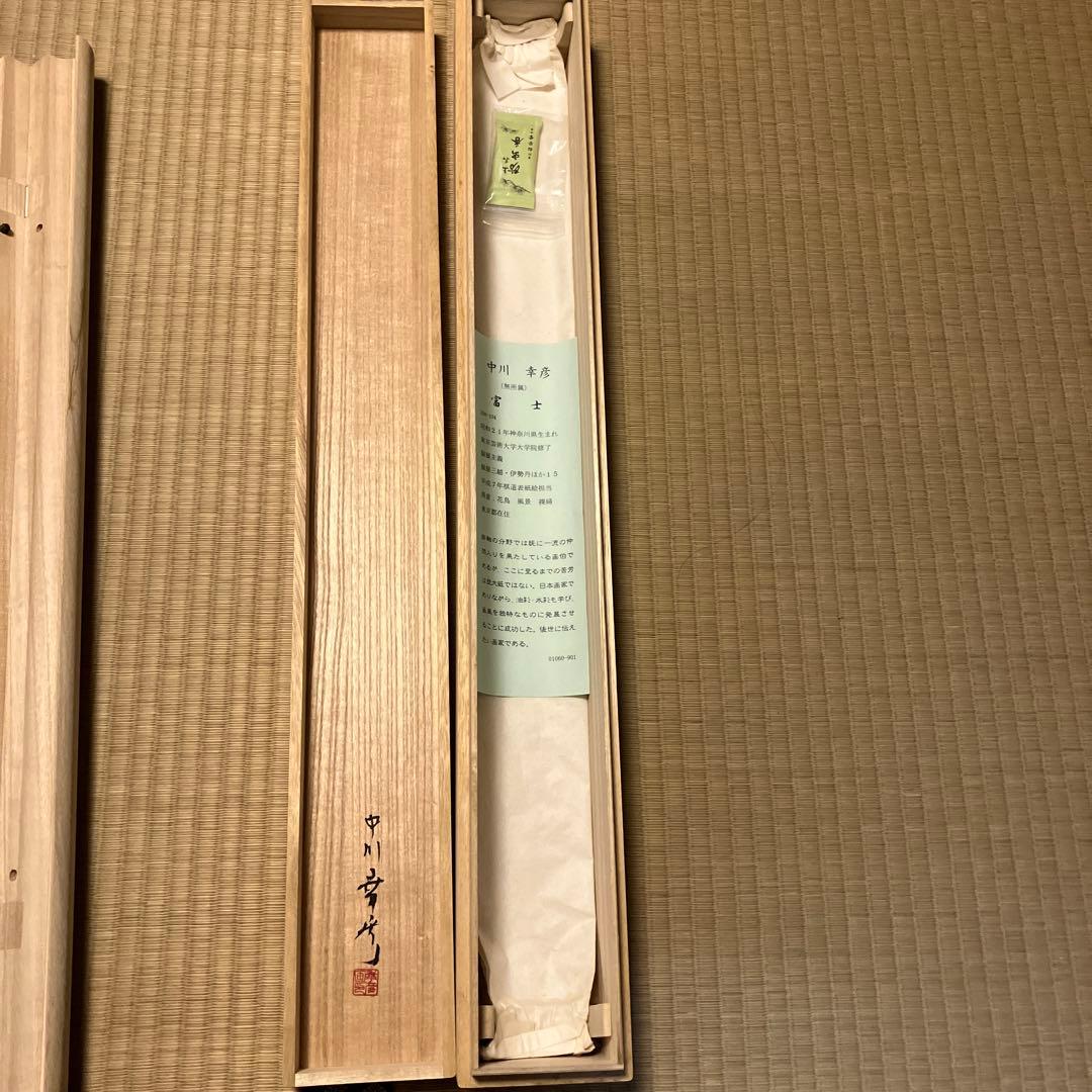 富士山 掛軸 木製収納箱付き　作家物　中川幸彦