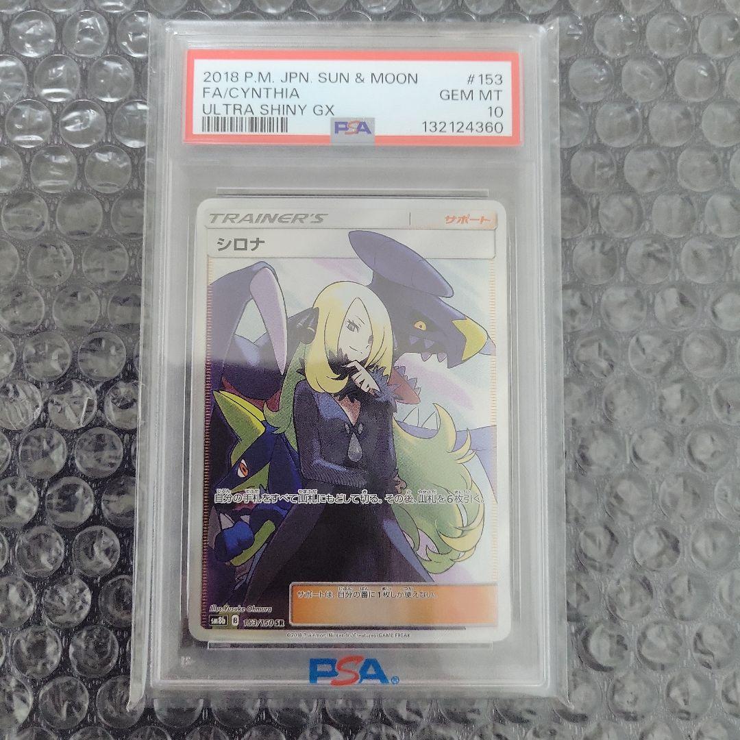 最安値　シロナ SR (ウルトラシャイニーGX) PSA10