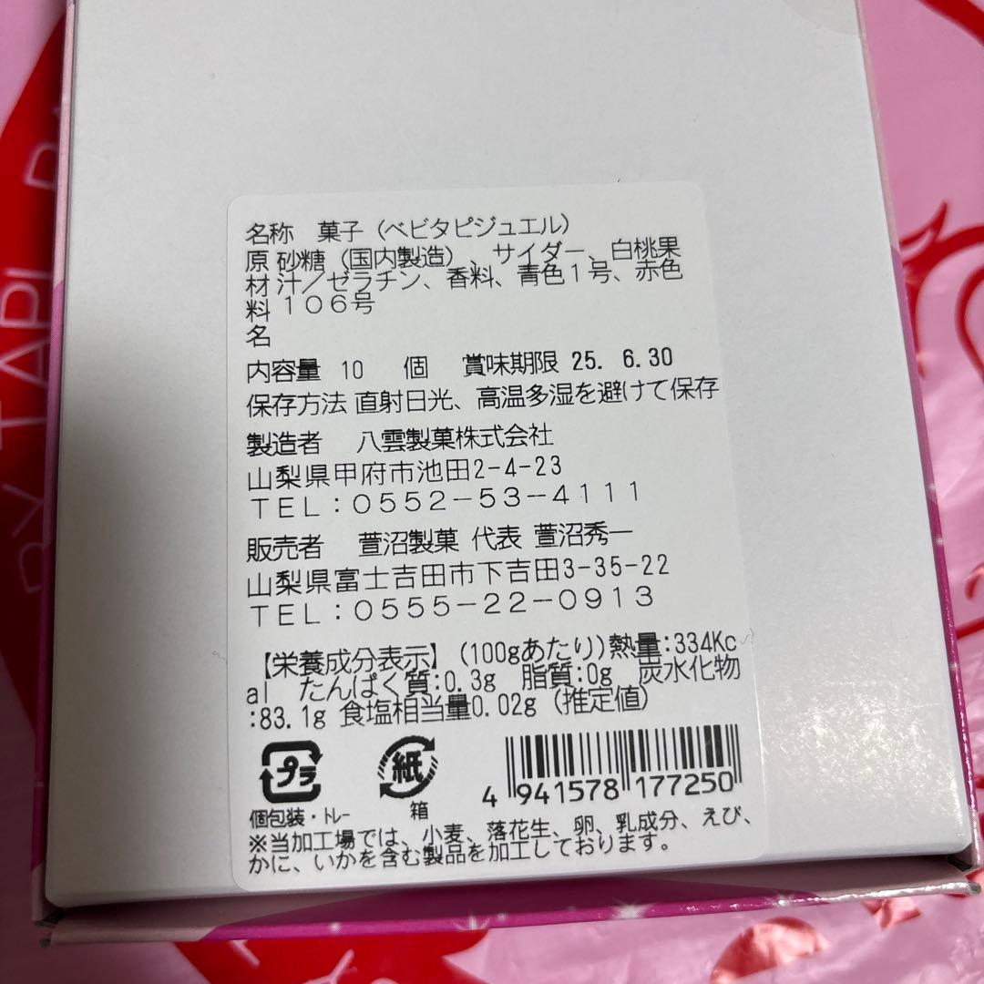 【本日割引あり】ベビタピさジュエル しなこボンボン セット