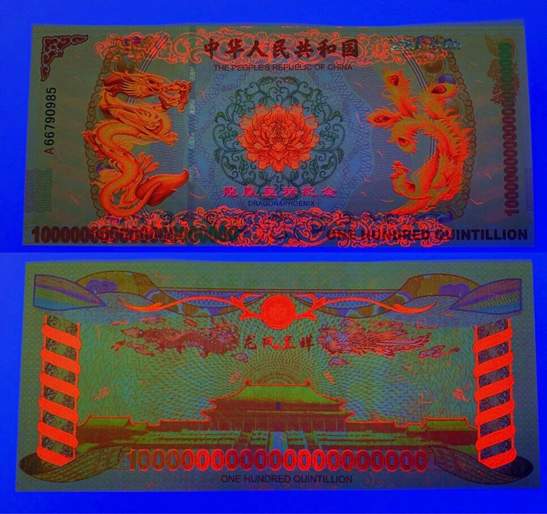 【RV償還紙幣】イエローボンド　ドラゴン債　10枚