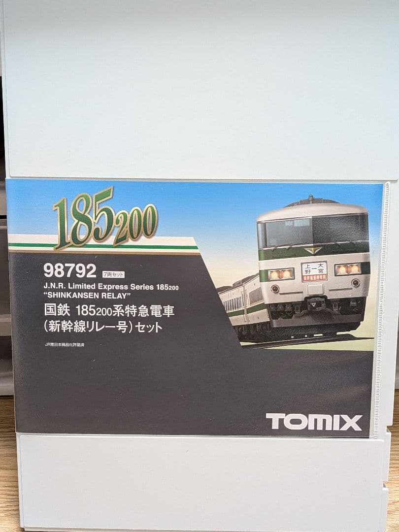 98792 TOMIX 185系 200 新幹線リレー号　室内加工あり