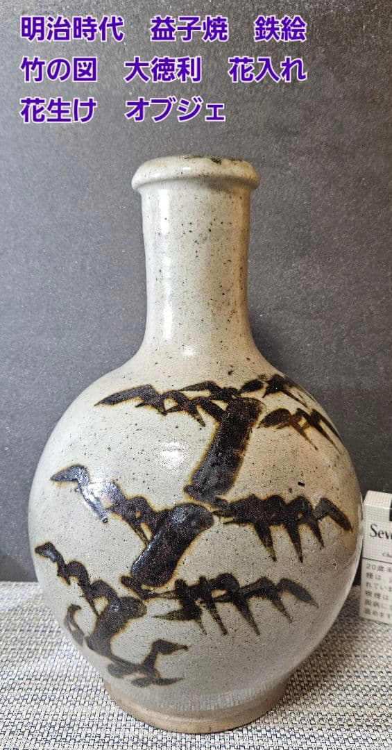 明治時代　益子焼　鉄絵　竹の図　大徳利 花入れ　花生　花器　オブジェ　インテリア