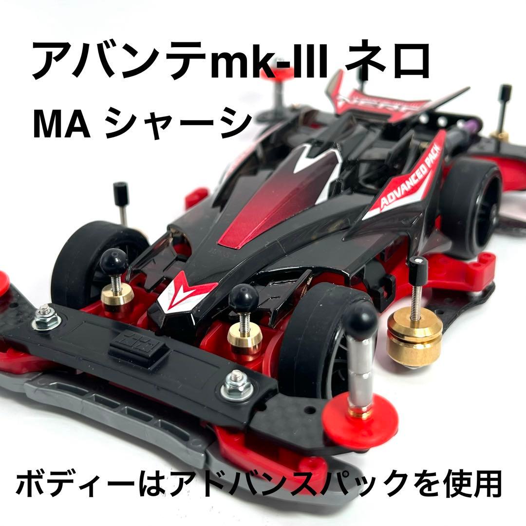 ミニ四駆 完成品『アバンテmk-Ⅲ ネロ 』 MAシャーシ 【タミヤ公式対応】