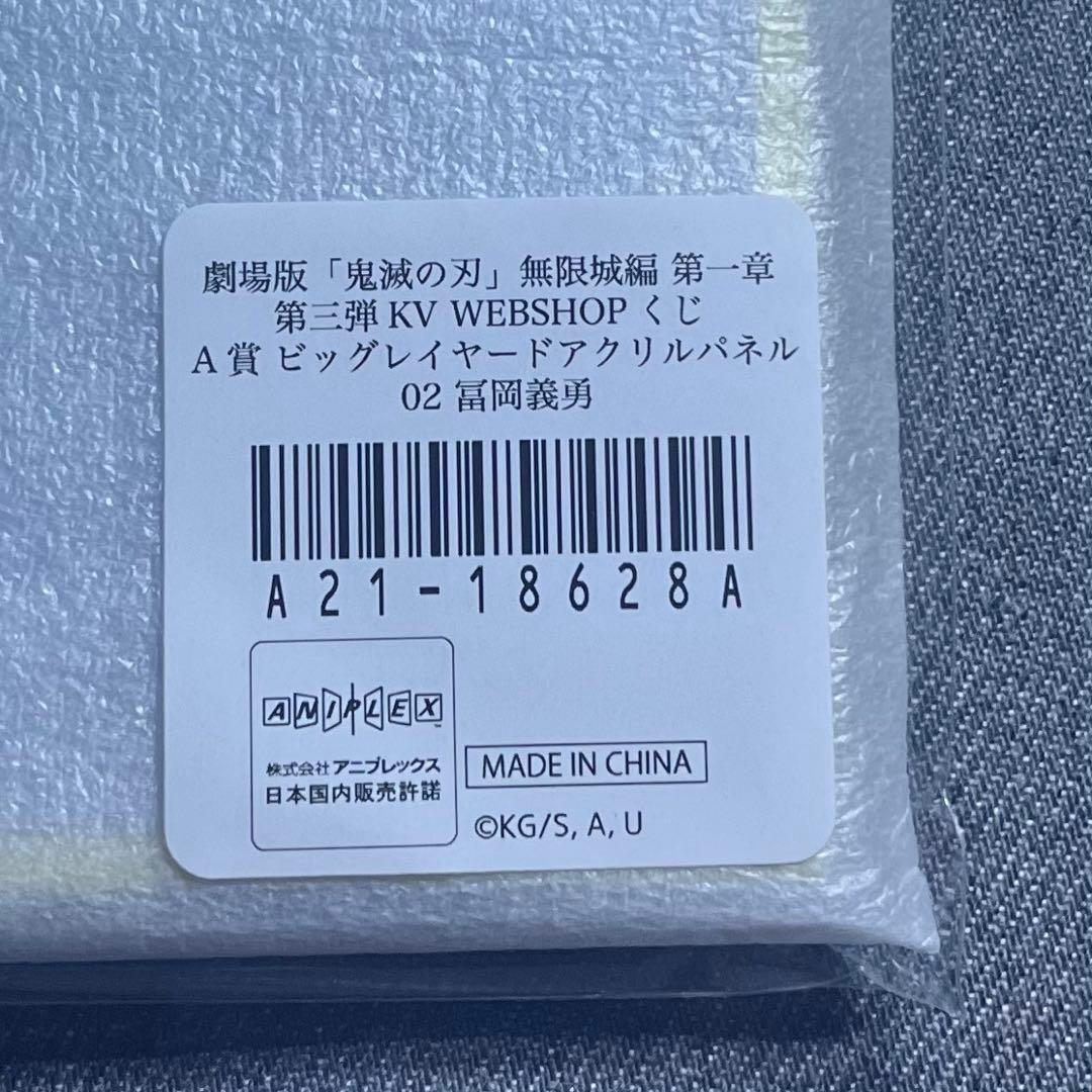 鬼滅の刃 無限城編 KVくじ A賞 ビッグレイヤードアクリルパネル 冨岡義勇