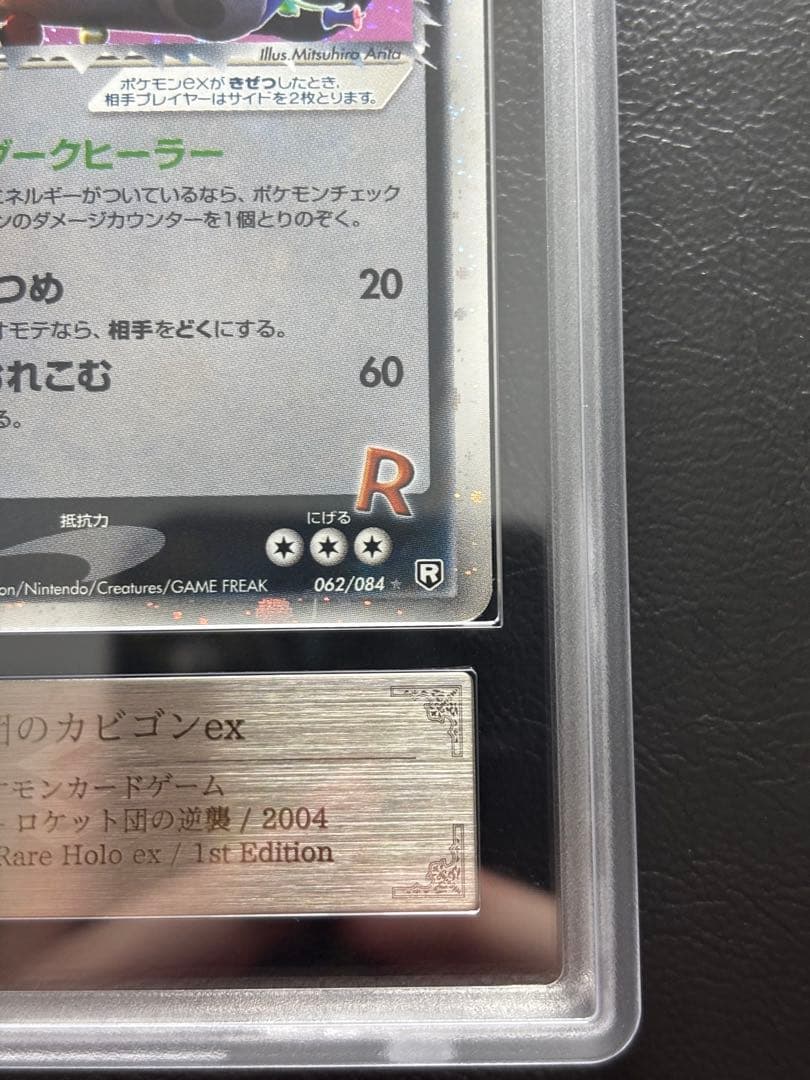 【ARS AU 真贋鑑定】R団のガビゴンex 062/084 ロケット団