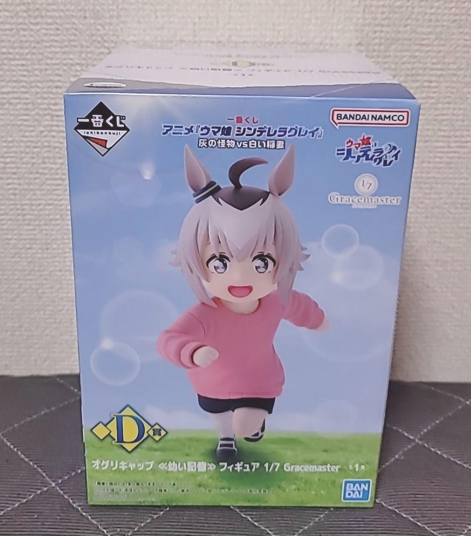 た*き様 一番くじ アニメ『ウマ娘シンデレラグレイ』D賞 オグリキャップ 幼い記