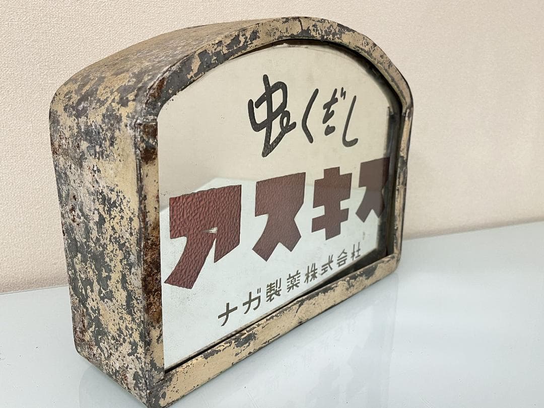 昭和レトロ！【ナガ製薬】 虫くだしのアスキス 透過照明＆ミラー