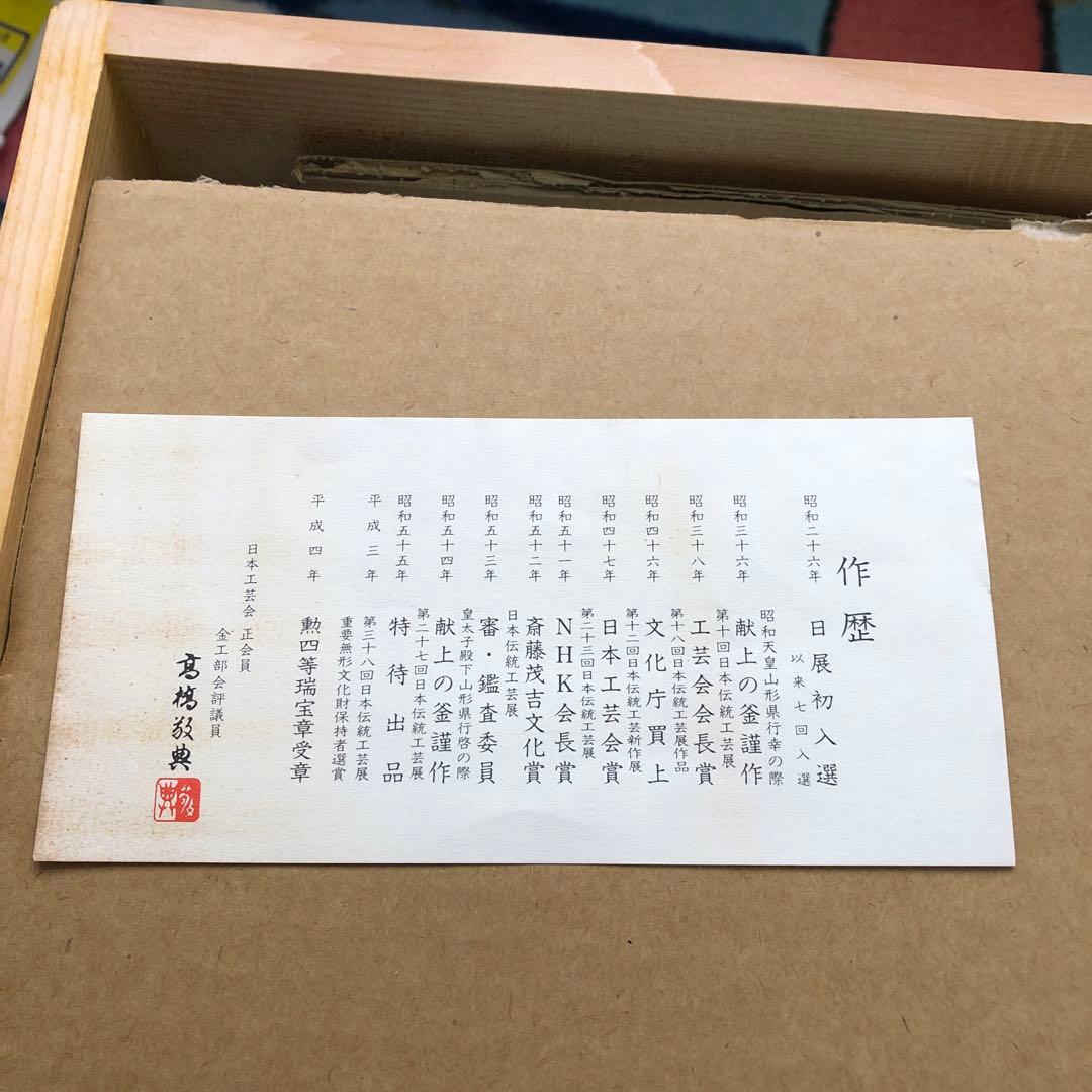 平成４年　勲４等瑞宝章受賞作者　　　茶釜　骨董品