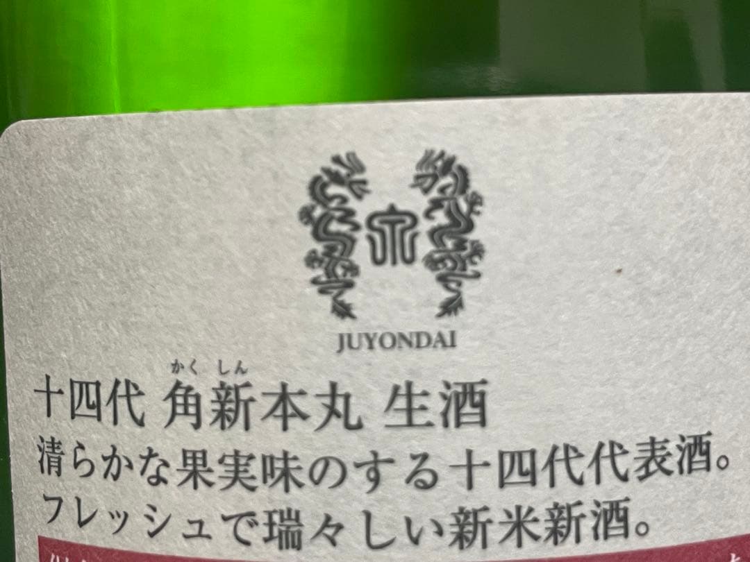 【最安値】十四代 角新本丸　秘伝玉返し1.8ℓ 新品