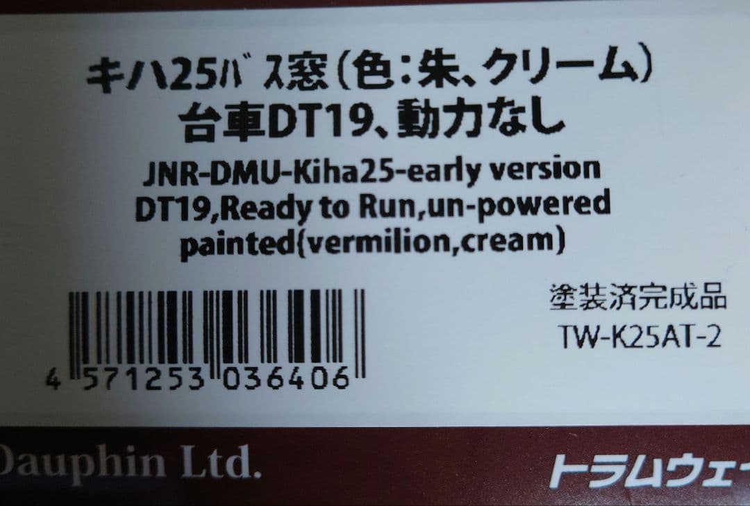 トラムウェイ キハ25 朱・クリーム塗装 DT19 動力なし