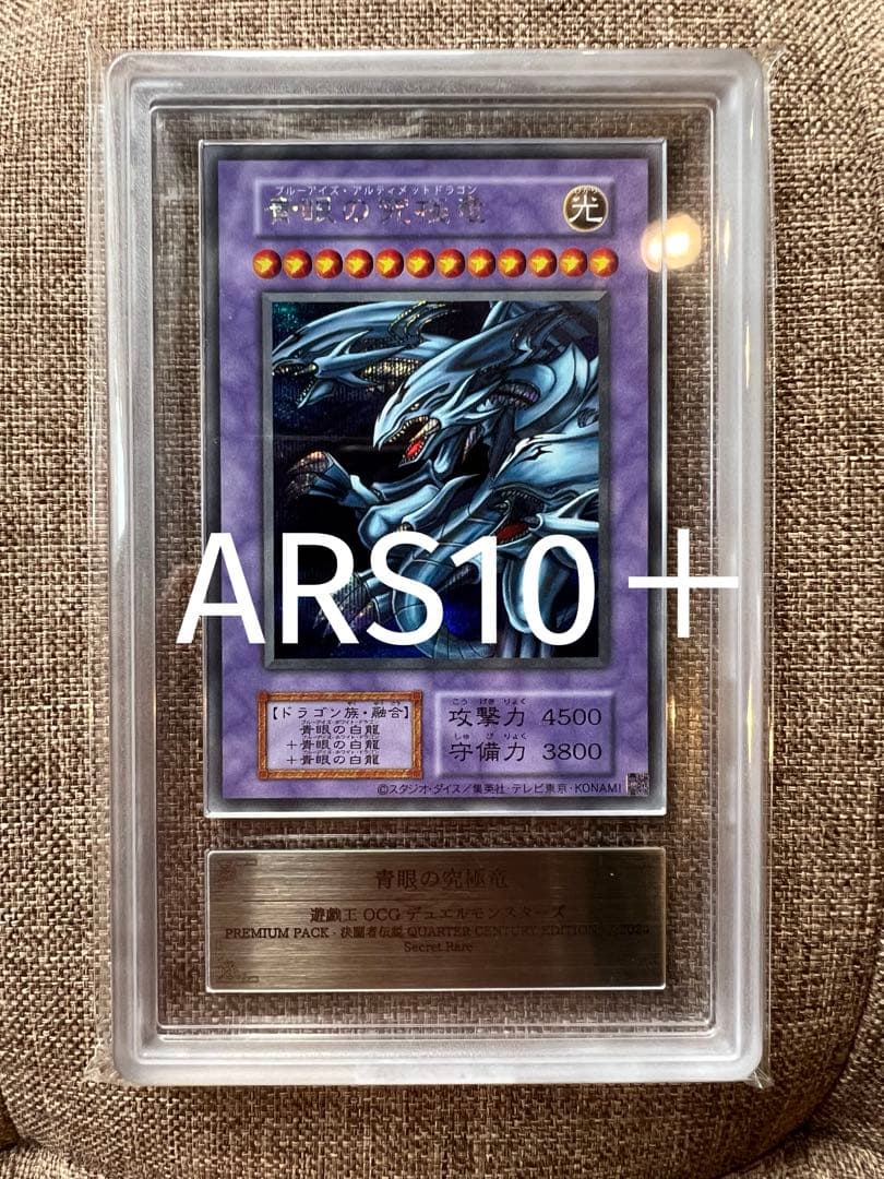 【ARS10＋】青眼の究極竜　シークレット　復刻版　完美品