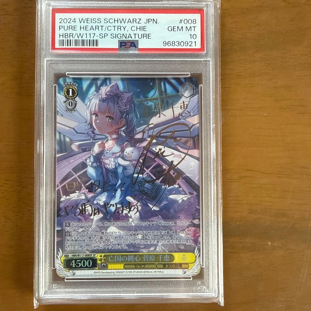 【ヴァイス】亡国の純心 菅原千恵 sp サイン PSA10