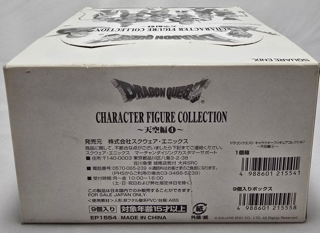 新品 ドラゴンクエスト キャラクターフィギュアコレクション 天空編4 BOX