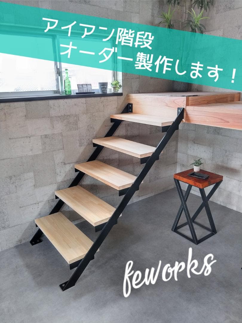 アイアン階段　スケルトン階段　鉄骨階段　オーダー製作いたします！