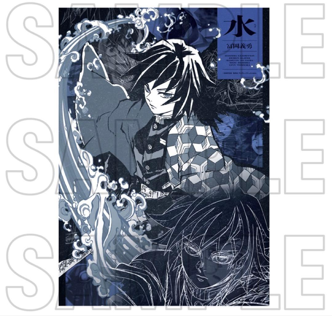 鬼滅の刃 冨岡義勇 柱展 キャラクターアート ビジュアルファブリックポスター