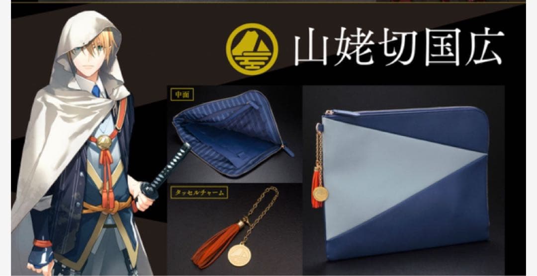 刀剣乱舞クラッチバッグ「山姥切国広」
