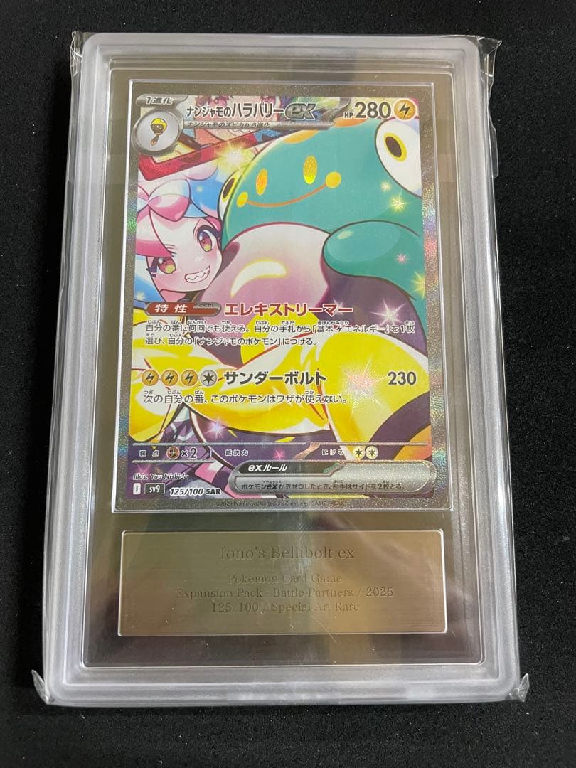 ナンジャモのハラバリーex PSA10 ARS10